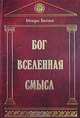Бог. Вселенная. Смысл, Игорь Богин 