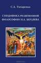 Специфика религиозной философии Н.А. Бердяева. Гриф МО РФ, Титаренко Сергей Анатольевич 