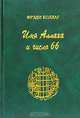 Имя Аллаха и число 66, Фрэди Боллаг 