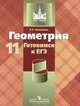 Геометрия. 11 класс. Готовимся к ЕГЭ. Пособие для учащихся общеобразовательных учреждений, Литвиненко Виктор Николаевич 