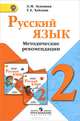 Русский язык. 2 класс. Методические рекомендации (ФГОС), Татьяна Хохлова, Лидия Зеленина 