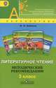 Литературное чтение. Методические рекомендации. 3 класс. Пособие для учителей. ФГОС, Бойкина Марина Викторовна 