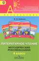 Литературное чтение. Методические рекомендации. 4 класс. Пособие для учителей. ФГОС, Бойкина Марина Викторовна 