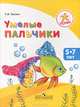 Успех. Умелые пальчики. Пособие для детей 5-7 лет, Гризик Татьяна Ивановна 