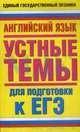 ЕГЭ 13 Английский язык. Устные темы для подготовки к ЕГЭ, Музланова Е. С. 
