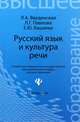 Русский язык и культура речи. Учебное пособие для вузов - 31 изд., Л. А. Введенская, Л. Г. Павлова, Е. Ю. Кашаева 
