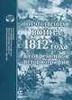 Отечественная война 1812 года в современной историографии, 