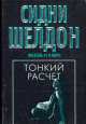 Тонкий расчет, Сидни Шелдон 