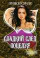 Сладкий след поцелуя, Линси Сэндс 