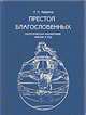 Престол Благословенных: Эзотерическая космогония Библии и Вед., Аверина Людмила 