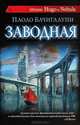 Заводная, Бачигалупи Паоло 