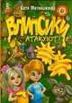Влипсики атакуют! 1. Древесный призрак; 2. Восстание корней, Матюшкина Екатерина Александровна 