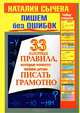 Пишем без ошибок. 33 золотых правила, которые помогут вашим детям писать грамотно. Набор открыток, Наталья Сычева 