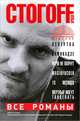 Все романы. Отвертка; Камикадзе; Мачо не плачут; Masiafucker; 13 месяцев; Мертвые могут танцевать, Стогов Илья Юрьевич 