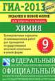 ГИА-2013. Химия. 9 класс. Экзамен в новой форме. Тренировочные варианты экзаменационных работ для проведения государственной итоговой аттестации в новой форме, Добротин Дмитрий Юрьевич, Каверина Аделаида Александровна 