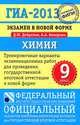 ГИА-2013. Химия. 9 класс. Экзамен в новой форме. Тренировочные варианты экзаменационных работ для проведения государственной итоговой аттестации в новой форме, Добротин Дмитрий Юрьевич, Каверина Аделаида Александровна 