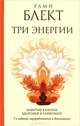 Три энергии. Забытые каноны здоровья и гармонии - 7 изд., Блект Рами 