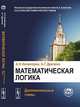 Математическая логика. Дополнительные главы - 4 изд., КОЛМОГОРОВ А.Н., Драгалин А.Г. 