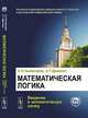 Математическая логика. Введение в математическую логику - 4 изд., КОЛМОГОРОВ А.Н., Драгалин А.Г. 