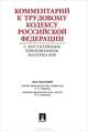 Комментарий к Трудовому кодексу РФ с постатейным приложением материалов.-2-е изд.-М.:Проспект,2016., Гребенщиков Анатолий Владимирович, Доброхотова Елена Николаевна, Завгородний Александр Васильевич 