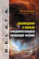 Заблуждения и ошибки фундаментальных концепций физики, Ю. И. Петров 