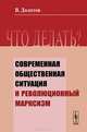 Что делать? Современная общественная ситуация и революционный марксизм, В. М. Долотов 