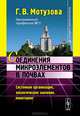 Соединения микроэлементов в почвах. Системная организация, экологическое значение, мониторинг - 3 изд., Г. В. Мотузова 