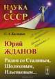 Юрий Жданов. Рядом со Сталиным, Шолоховым, Ильенковым.... "В вечных скитаниях, вечных борениях..." - 2 изд., С. А. Кислицын 