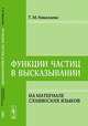 Функции частиц в высказывании. Нна материале славянских языков - 3 изд., Николаева Т.М. 