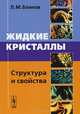 Жидкие кристаллы. Структура и свойства, Л. М. Блинов 