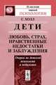 Дети: любовь, страх, нравственные недостатки и заблуждения: Очерки по детской психологии и педагогике. Пер. с англ., Стэнли Холл 