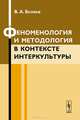 Феноменология и методология в контексте интеркультуры, В. А. Беляев 