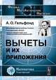 Вычеты и их приложения - 4 изд., А. О. Гельфонд 