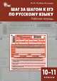 Шаг за шагом к ЕГЭ по русскому языку. Рабочая тетрадь. 10-11 классы. ФГОС, Казбек-Казиева Мария Марковна 
