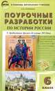 Поурочные разработки по истории России. С древнейших времен до конца XVI века. 6 класс. ФГОС, Елена Николаевна Сорокина 