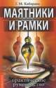 Маятники и рамки. Практическое руководство(изд:3), Геннадий Кибардин 