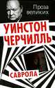 Саврола, Черчилль Уинстон Спенсер 