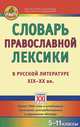 Словарь православной лексики в русской литературе XIX-XX вв. 5-11 классы, Баско Нина Васильевна, Андреева Ирина Викторовна 