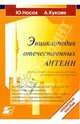 Энциклопедия отечественных антенн. Для коллективного и индивидуального приема телевиден. и радиовещ., Носов Ю. Н., Кукаев А. А. 