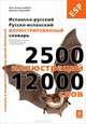 Испанско-русский, русско-испанский иллюстрированный словарь, Корбей Жан-Клод, Ариана Аршамбо 