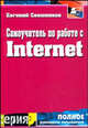 Самоучитель по работе с Internet - (Полное руководство пользователя), Евгений Свешников 
