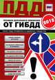 Правила дорожного движения от ГИБДД 2012 (со всеми изменениями в правилах и штрафах 2012 года), 