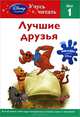 Лучшие друзья. Шаг 1 (+ наклейки), 