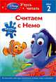 Считаем с Немо. Шаг 2 (+ наклейки), Higginson Shtlla Sweeny 