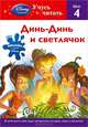 Динь-Динь и светлячок. Шаг 4 (Disney Fairies), 
