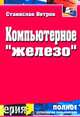 Компьютерное "железо"., Станислав Ветров 