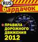 Правила дорожного движения 2012 (квадратный формат), 