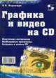 Графика и видео на CD, Карлащук В.И. 