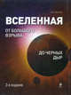 Вселенная. От Большого Взрыва до черных дыр. 2-е издание, Олег Фейгин 