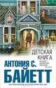 Детская книга, Байетт Антония Сьюзен 